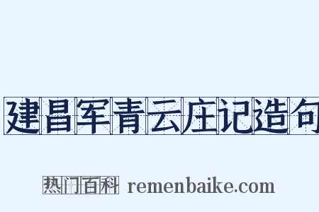 建昌军青云庄记造句是什么意思的图片